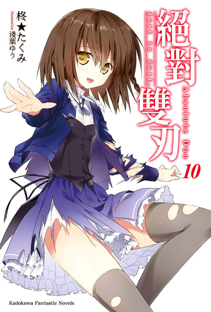 《绝对双刃absolute duo》10 dust to dust. 插图（2）