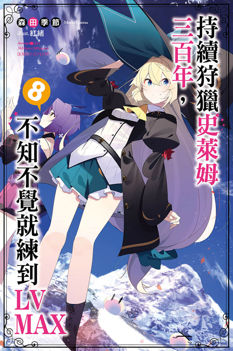 《持續狩獵史萊姆三百年，不知不覺就練到LV MAX》8 插圖（1）