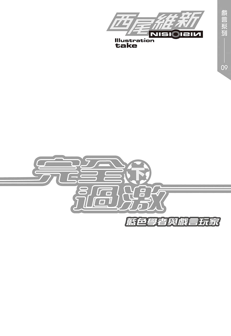 《戏言系列 新版》9 完全过激（下）蓝色学者与戏言玩家 插图（3）