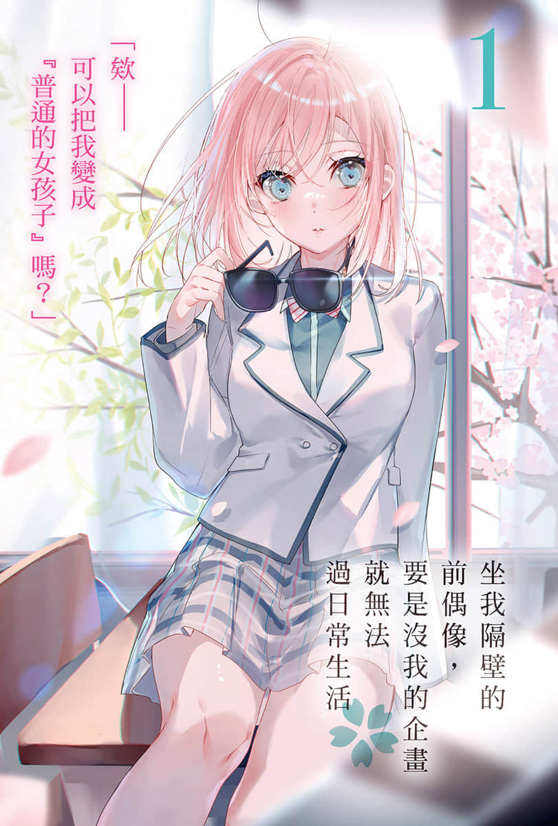 坐我隔壁的前偶像，要是没我的企画就无法过日常生活小说插图（10）