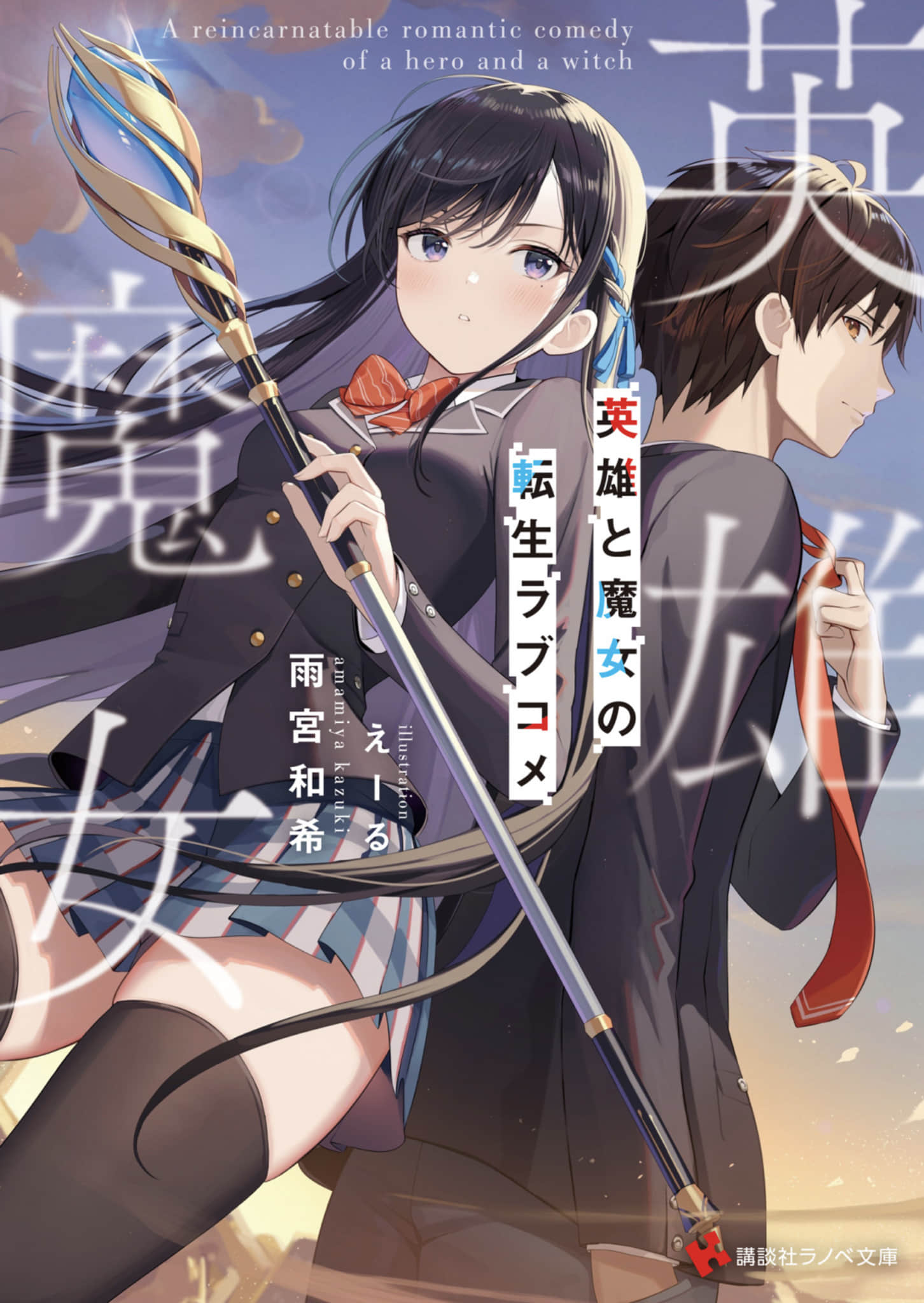 《英雄与魔女的转生恋爱喜剧》1 插图(1)