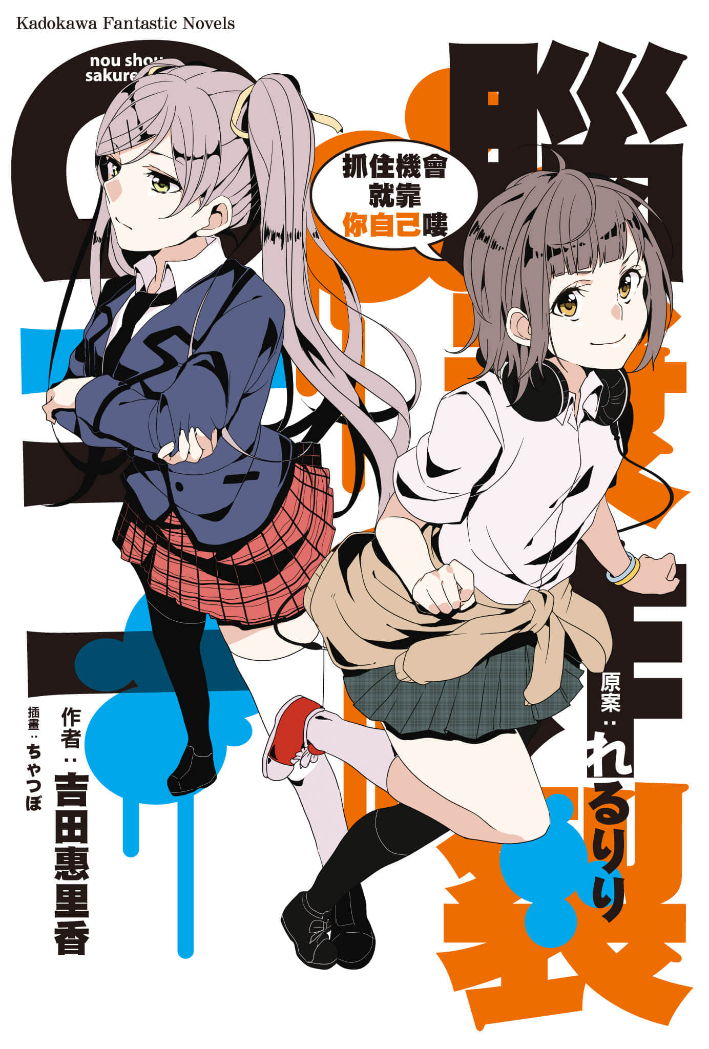 《脑浆炸裂Girl》4 抓住机会就靠自己喽 插图（2）