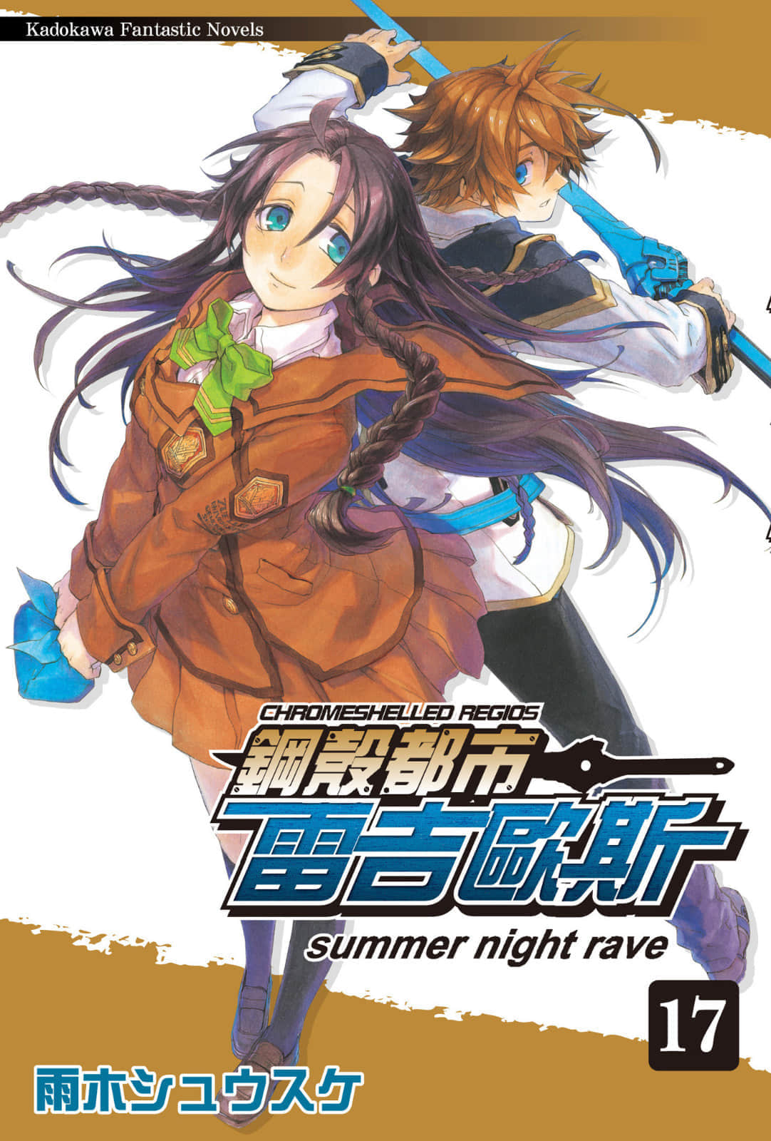 鋼殼都市雷吉歐斯小說插圖（252）