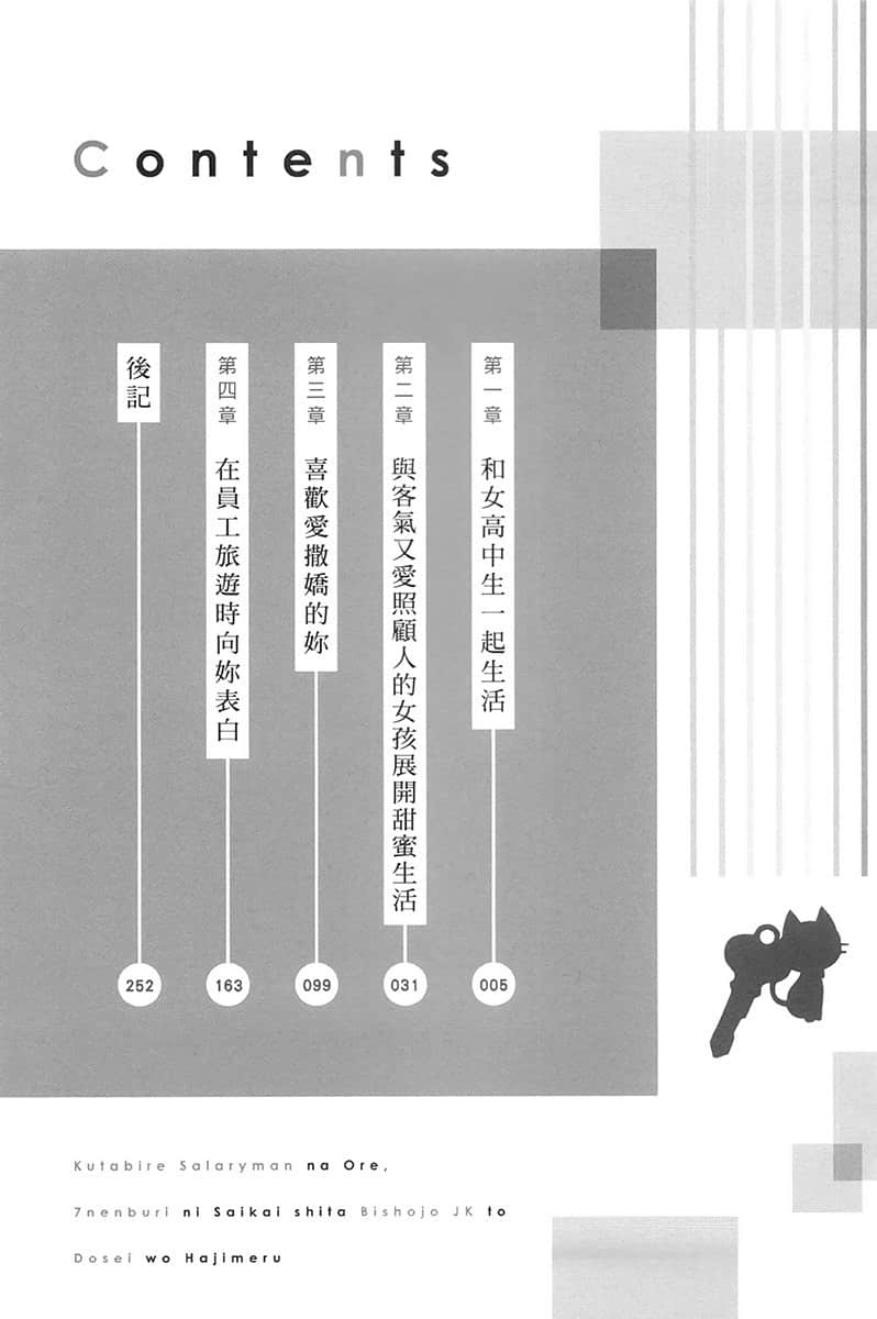 身为爆肝上班族的我，与睽违七年重逢的美少女JK开始同居小说插图（11）