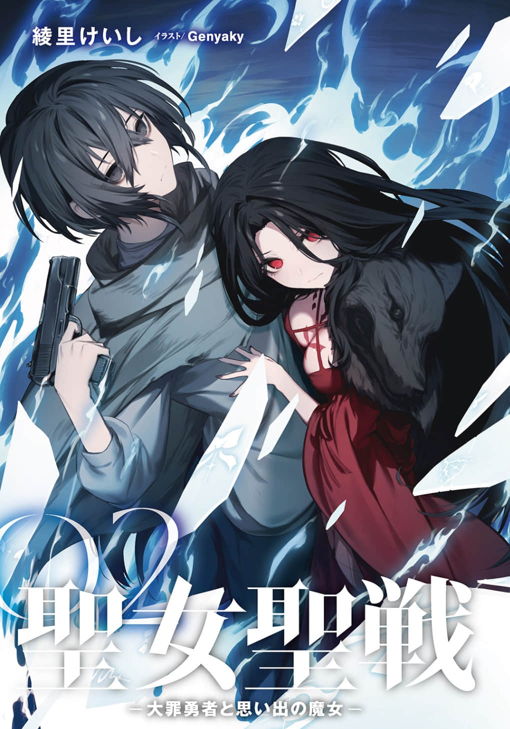 《圣女圣战 ~大罪勇者与回忆魔女~》2 插图(2)