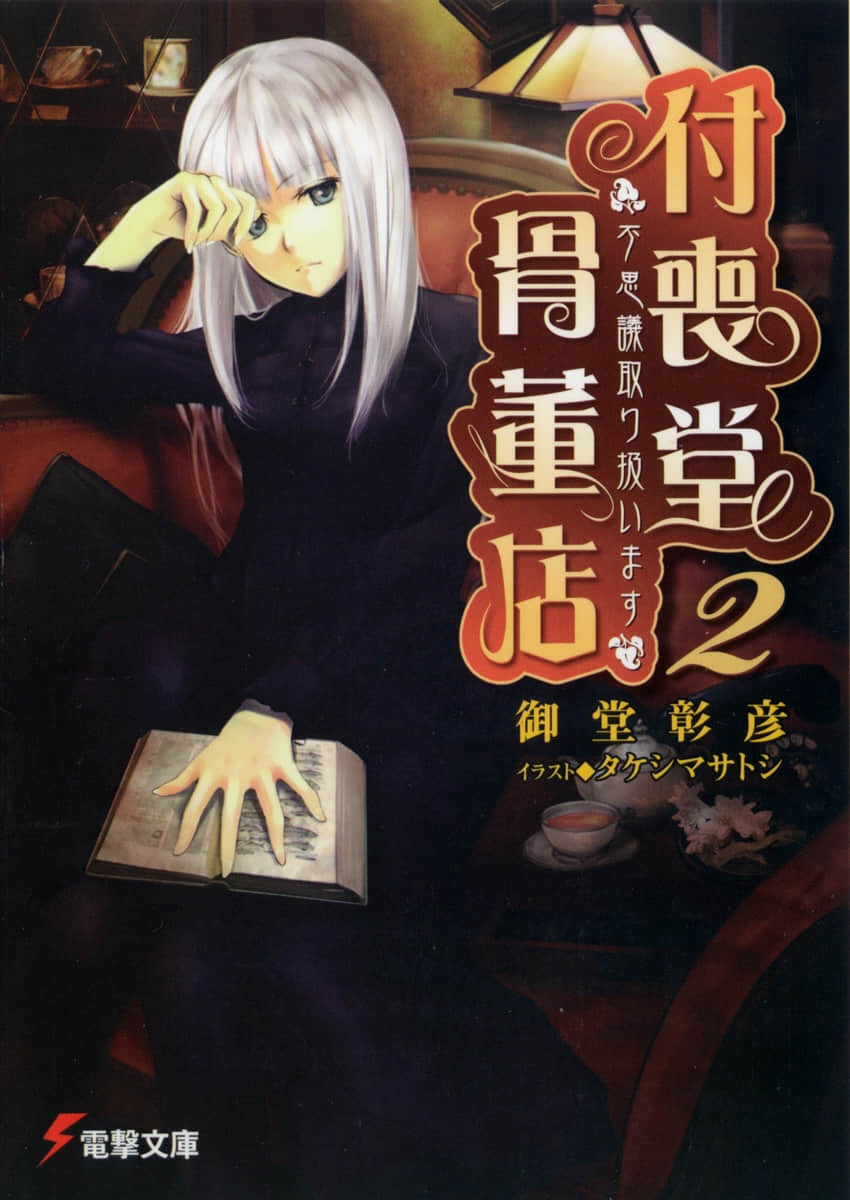 付喪堂古董店小說插圖（17）