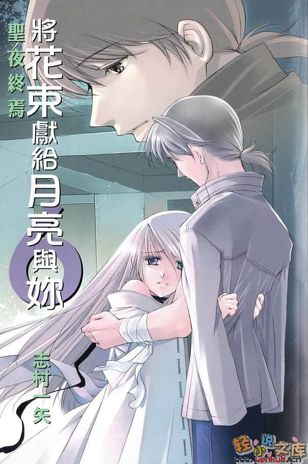 《将花束献给月亮与你》6 圣夜终焉 插图（2）