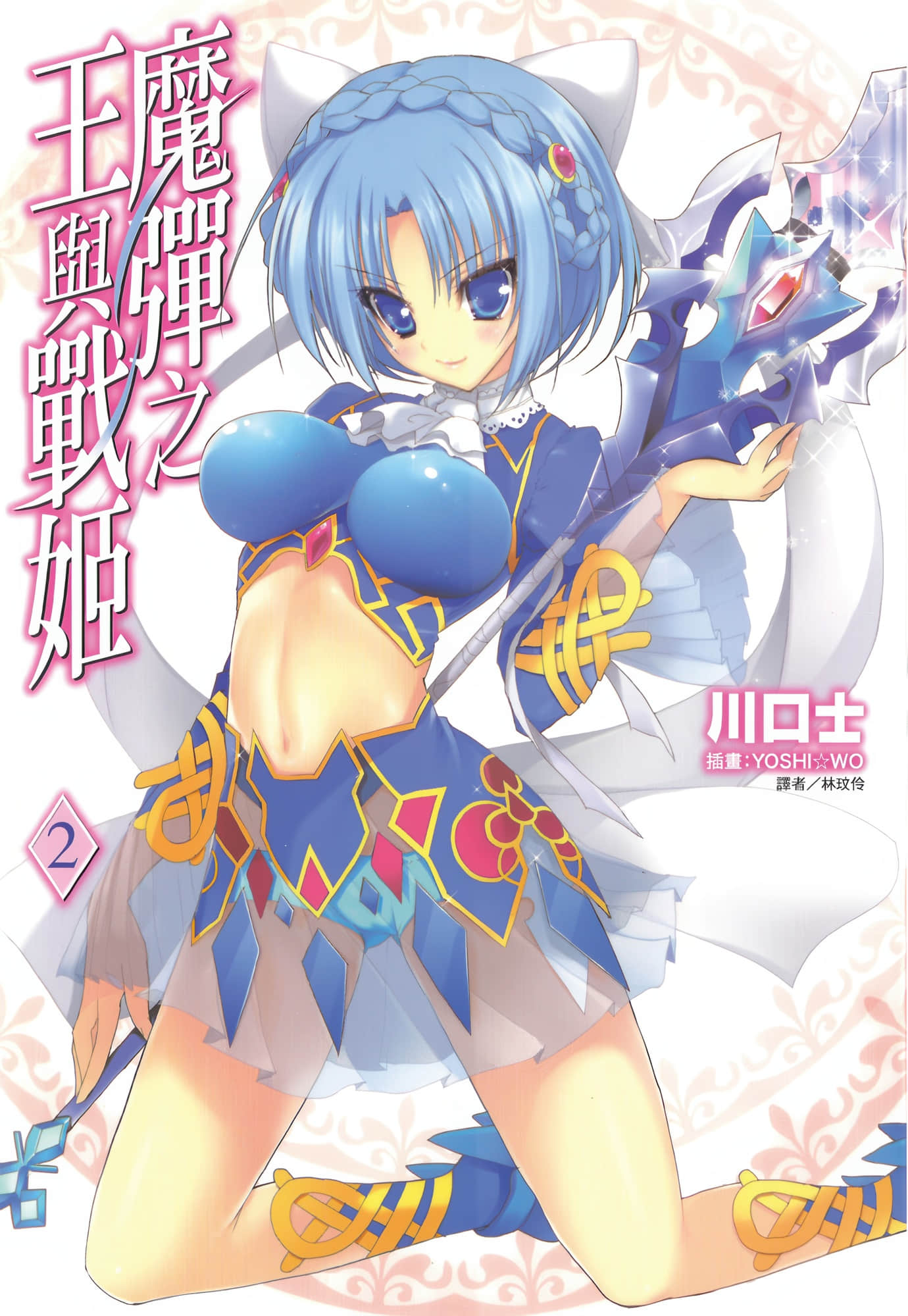 魔弹之王与战姬小说插图（22）