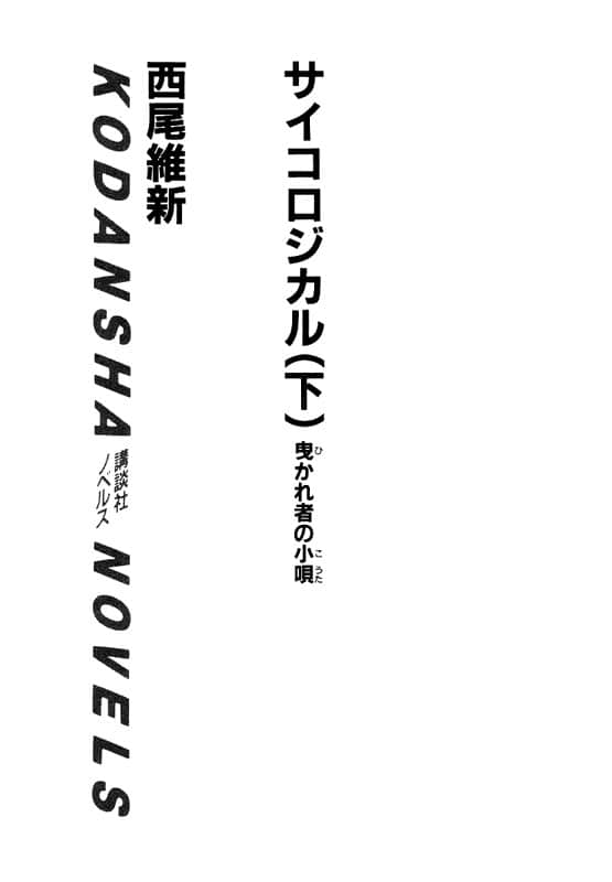 《戏言系列》5 绝妙逻辑(下) 石丸小呗之装神弄鬼 插图（2）
