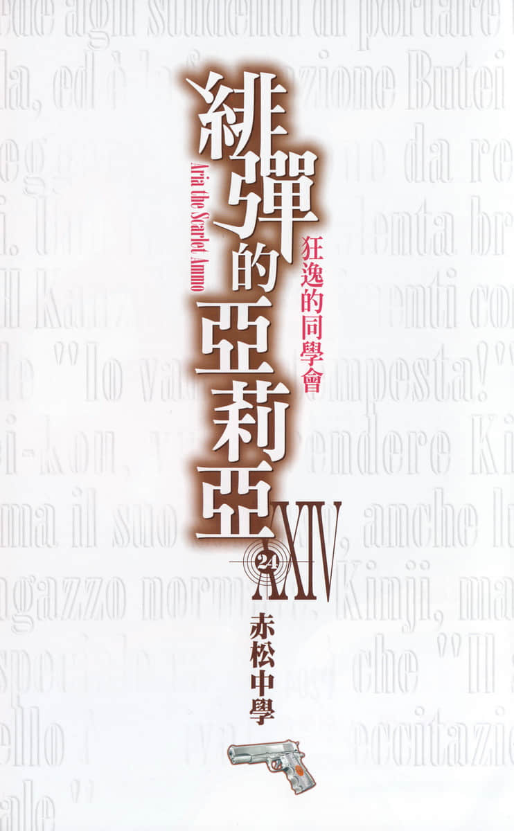 《绯弹的亚莉亚》24 狂逸的同学会 插图（2）