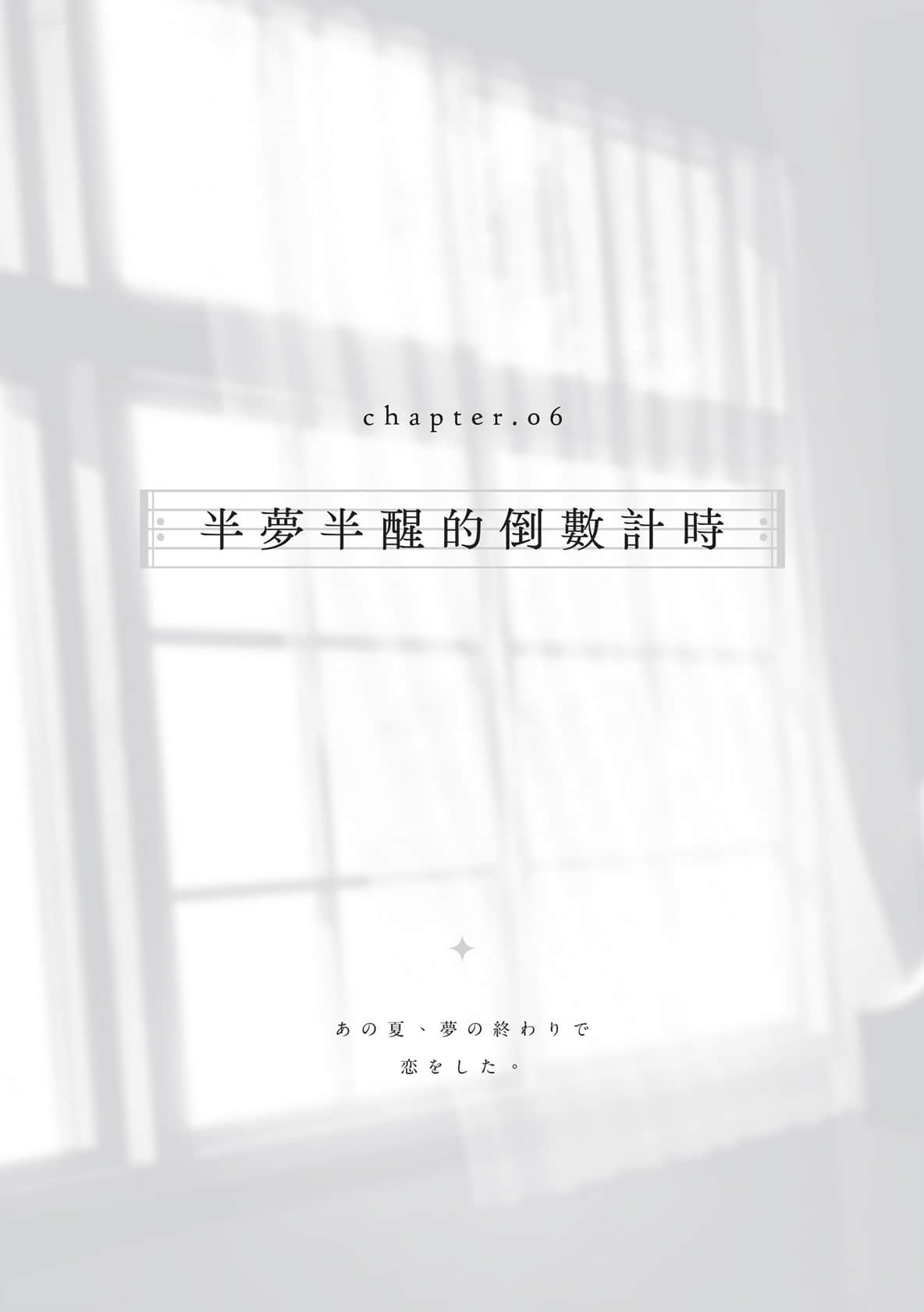 《那年夏天，在夢境尾聲墜入愛河》全一冊 Chapter 6 半夢半醒的倒數計時插圖（1）