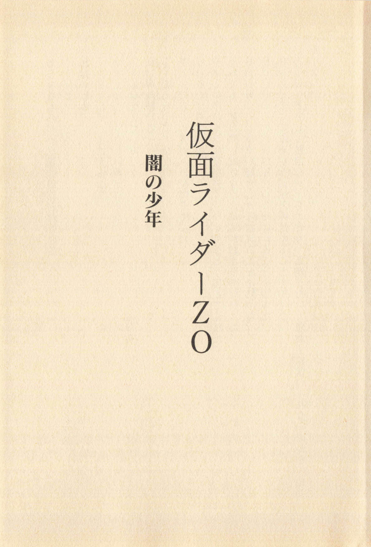 《假面骑士ZO 暗之少年》全一册 主要登场人物插图（2）