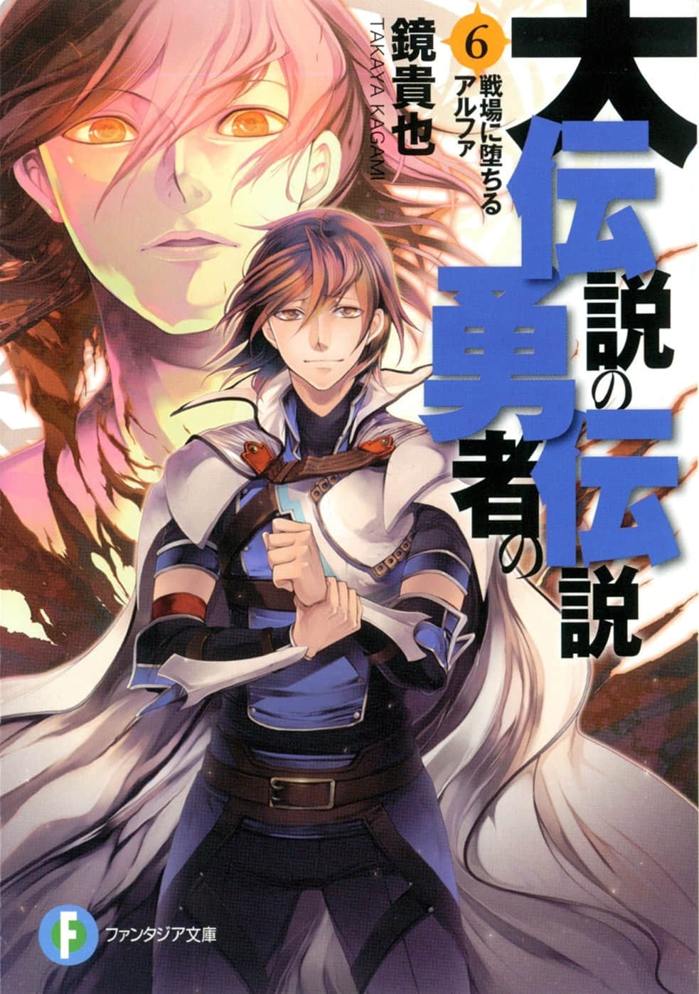 《大传说的勇者的传说》6 坠落战场的α 插图(1)