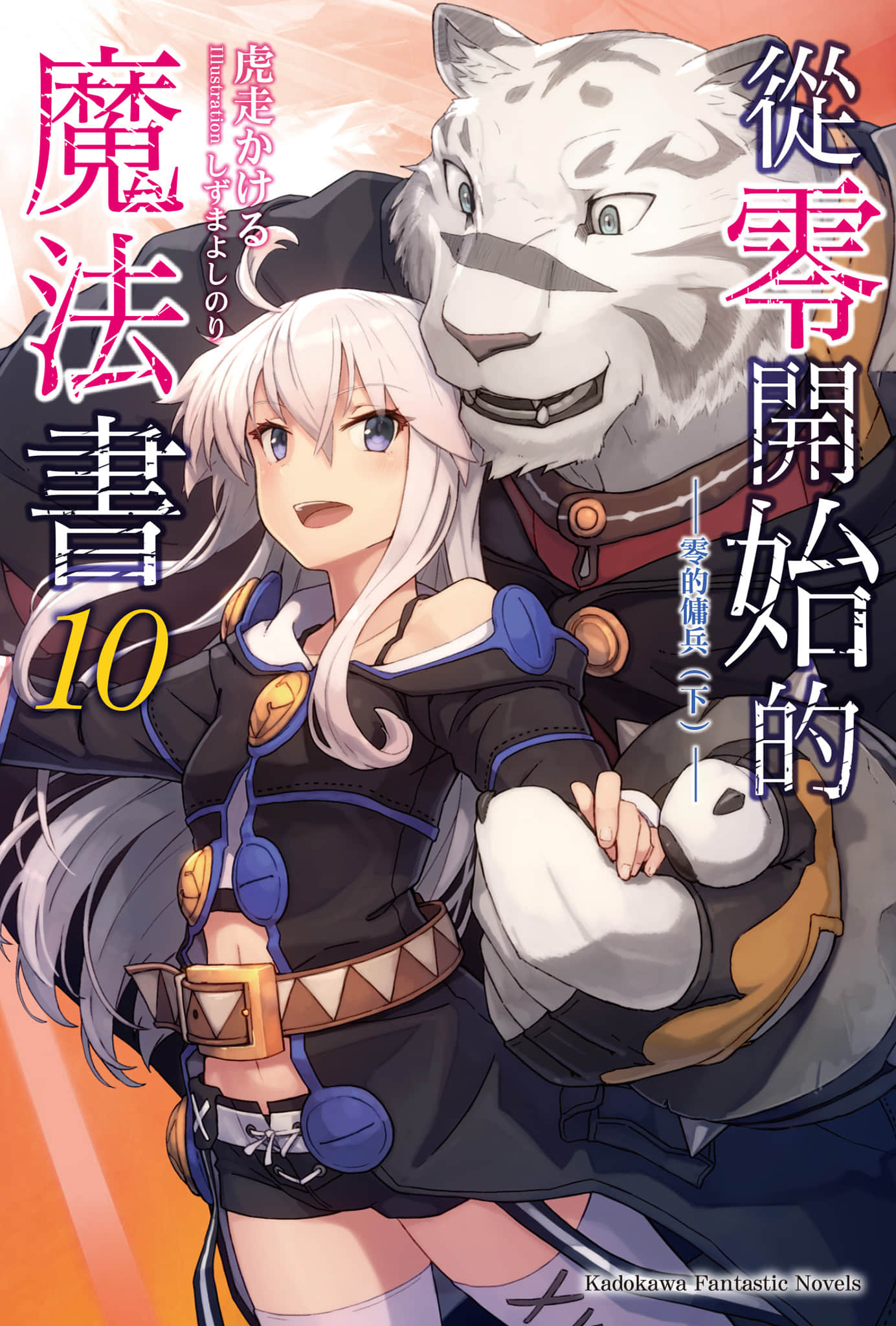 《从零开始的魔法书》10 零的佣兵〈下〉 插图（1）