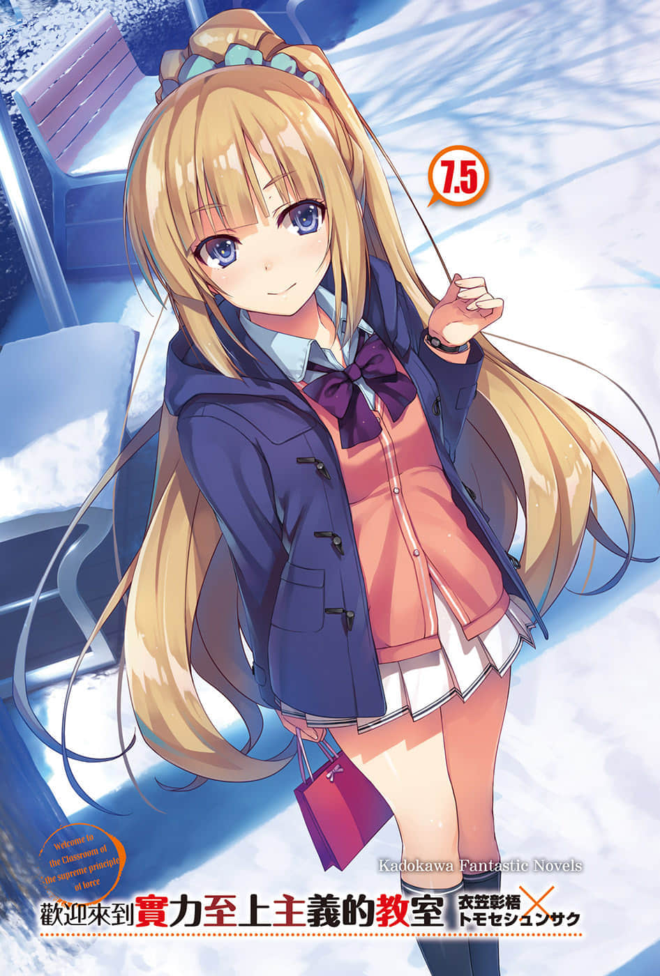 《欢迎来到实力至上主义的教室》7.5 插图（2）