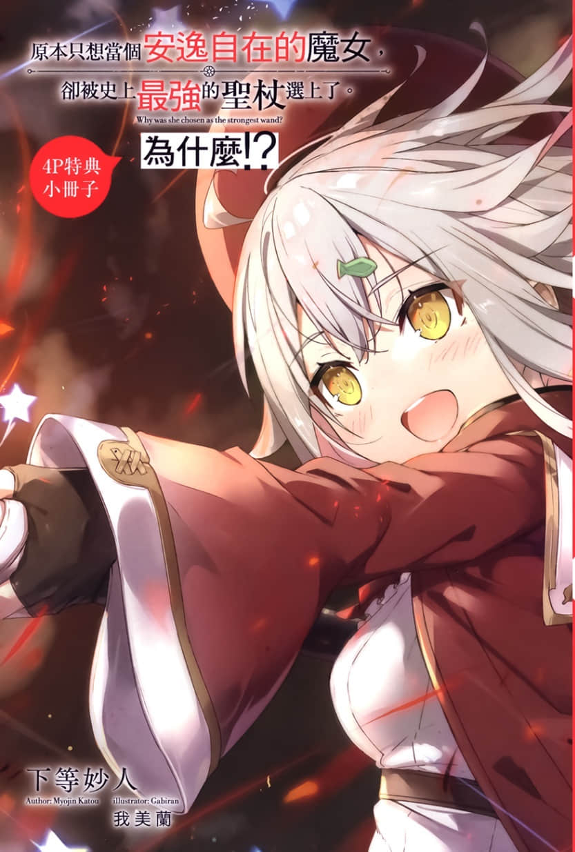 《原本只想当个安逸自在的魔女，却被史上最强的圣杖选上了。为什么!?》1 插图（17）