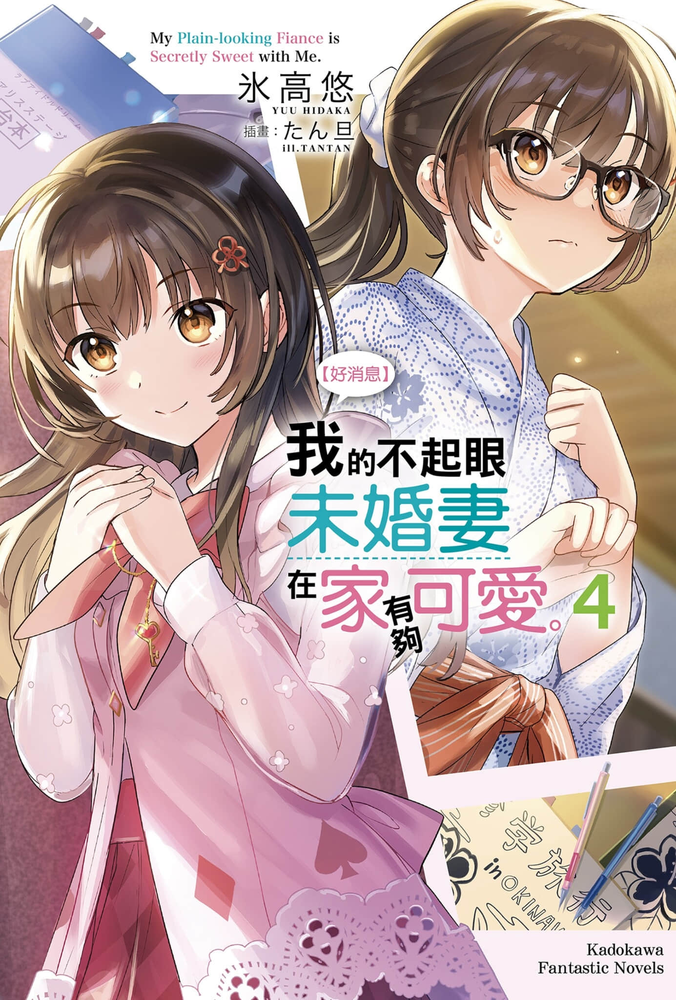 《【好消息】我的不起眼未婚妻在家有够可爱。》4 插图（1）