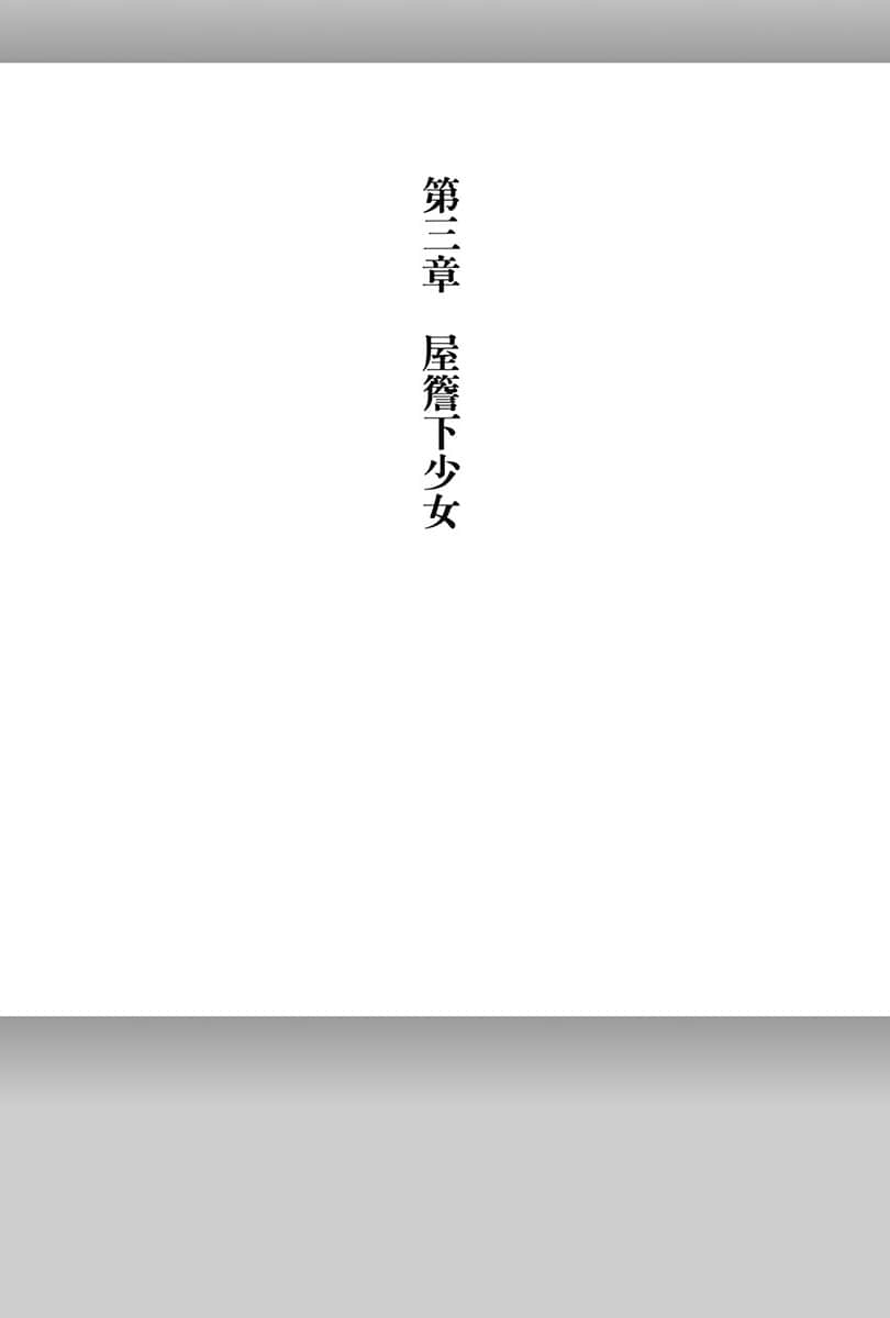 《电波女与青春男》3 第三章 屋檐下的少N插图(1)