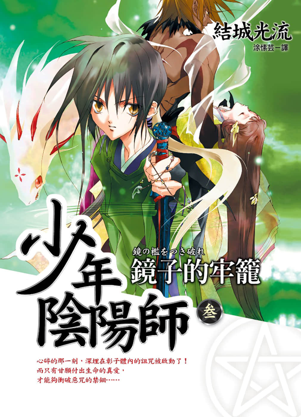 《少年阴阳师》3 镜子的牢笼 插图（1）