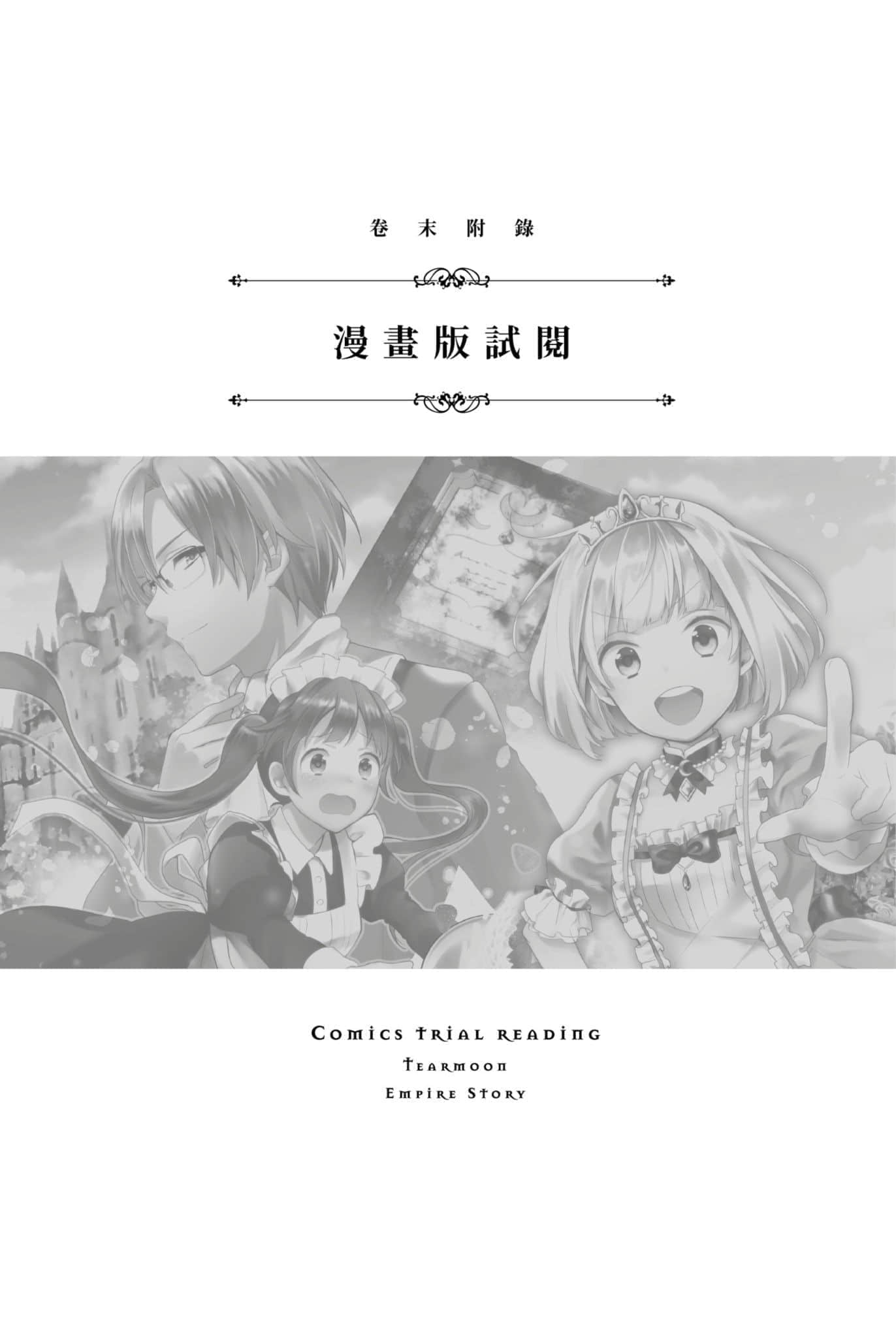 《堤亚穆帝国物语 ～从断头台开始，公主重生后的逆转人生～》2 卷末附录 漫画版试阅插图（1）
