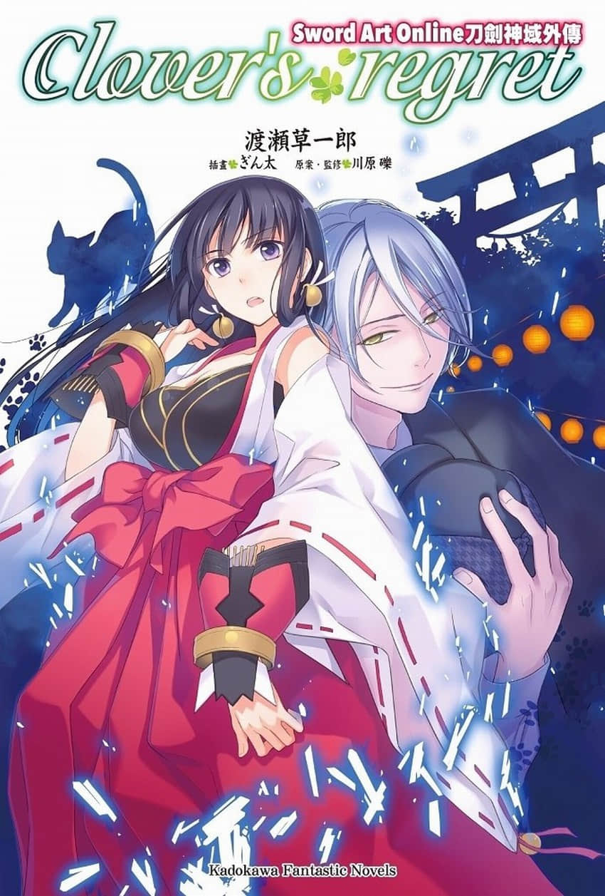 《刀劍神域外傳 Clover’s regret》1 插圖（2）