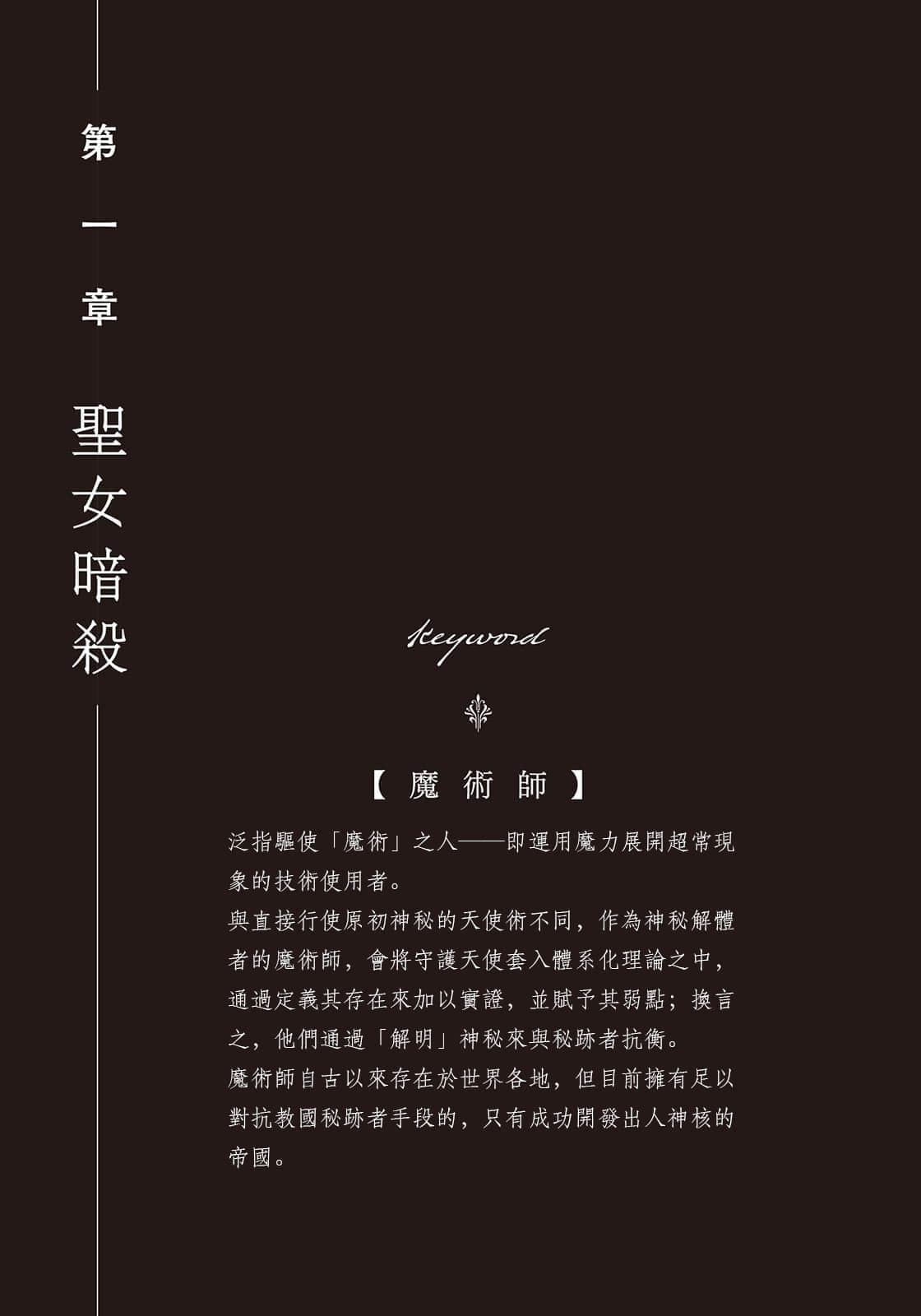 《死神与圣女 ～最强魔术师成为祭品圣女的骑士～》1 第一章 圣N暗杀插图（1）