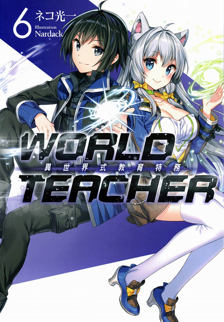 《WORLD TEACHER 異世界式教育特務》6 插圖（1）