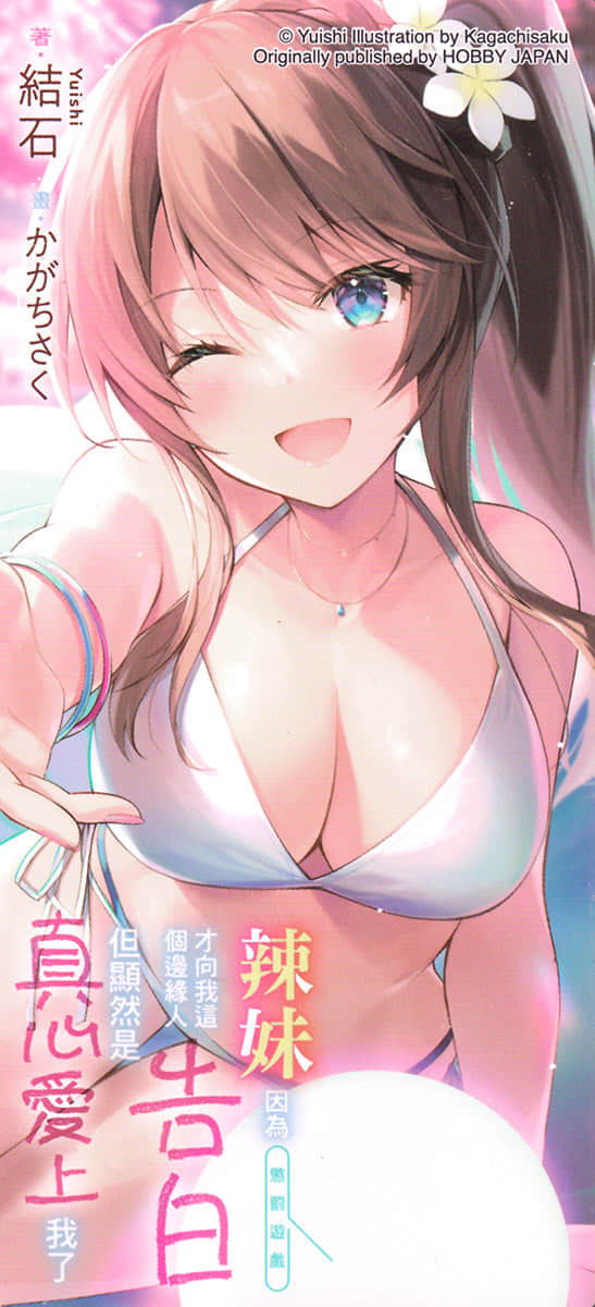 辣妹因为惩罚游戏才向我这个边缘人告白，但显然是真心爱上我了小说插图（106）