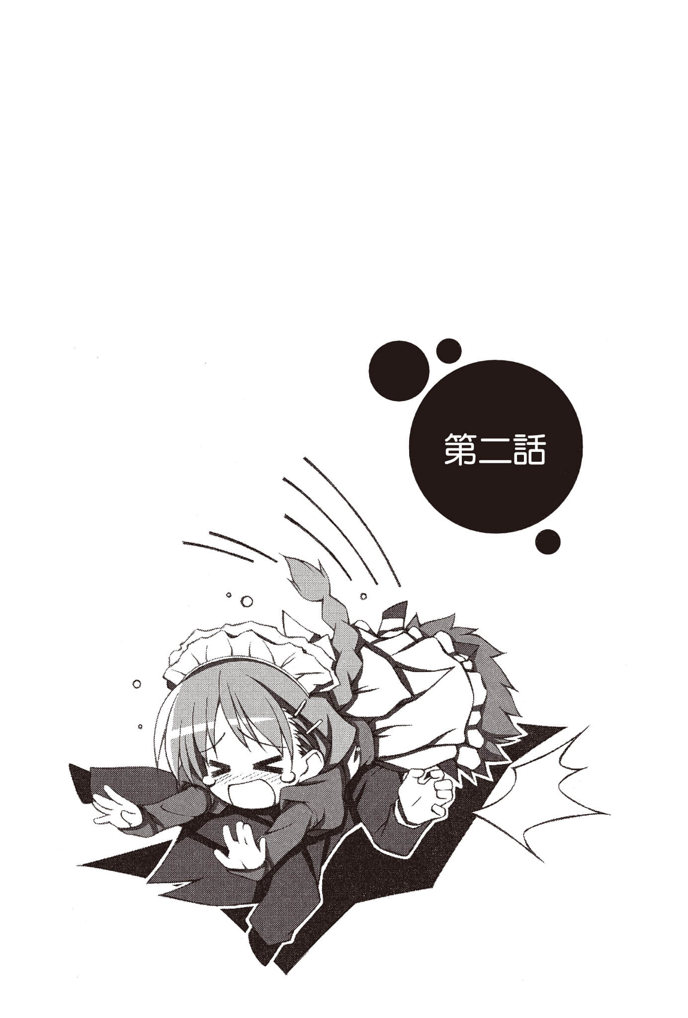 《大小姐×执事！》1 第二话插图（1）