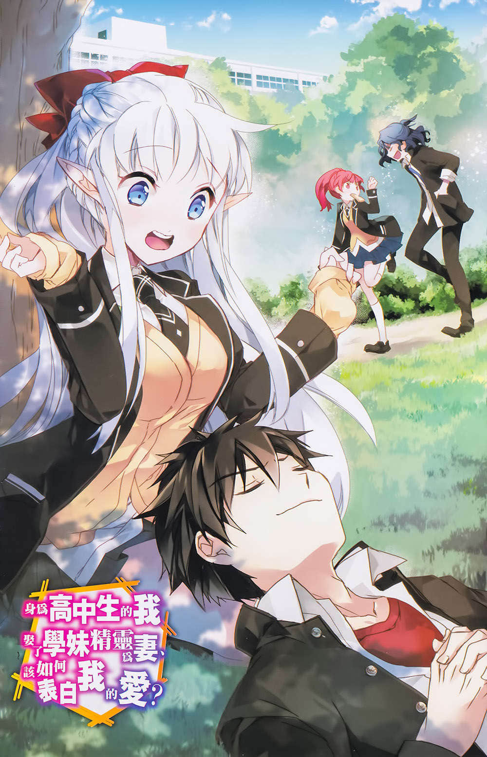 《身为魔王的我娶了奴隶精灵为妻，该如何表白我的爱？》11 插图（2）