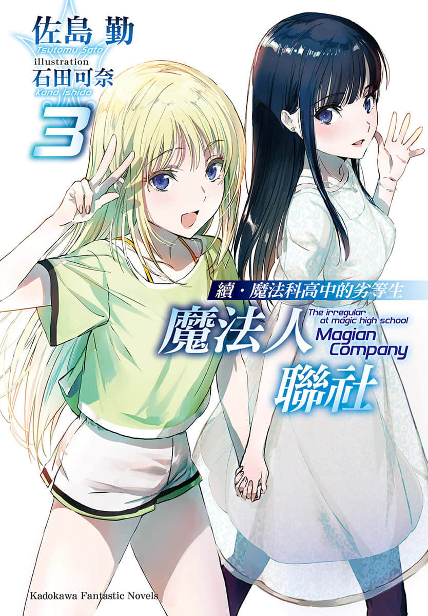 《续・魔法科高中的劣等生 魔法人联社》3 插图（1）