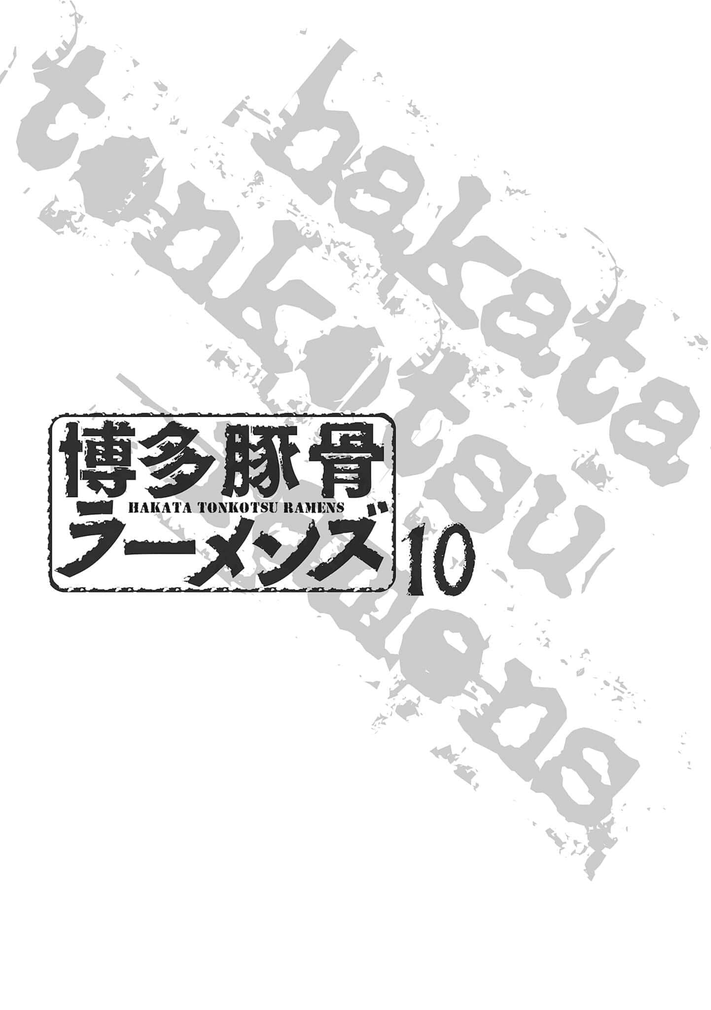 《博多豚骨拉面团》10 插图（尝鲜）（4）