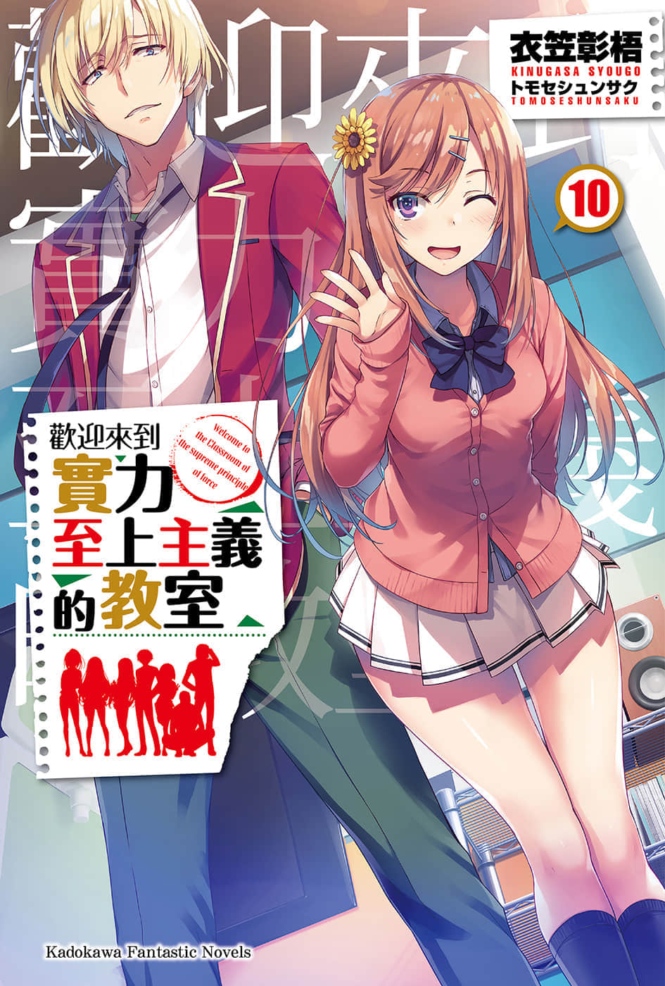歡迎來到實力至上主義的教室小說插圖（229）