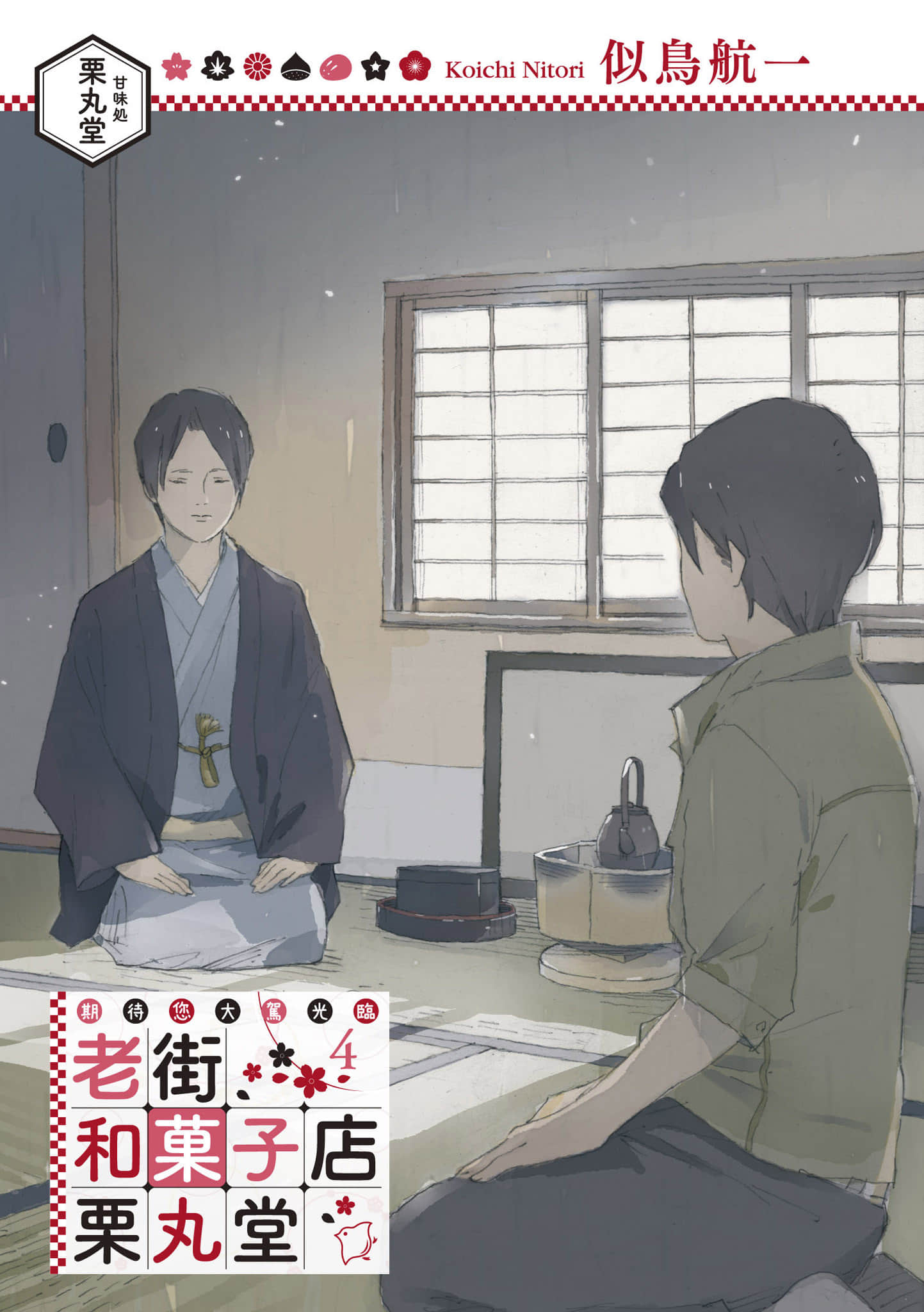 《期待您大驾光临 老街和菓子店 栗丸堂》4 作品相关插图（2）