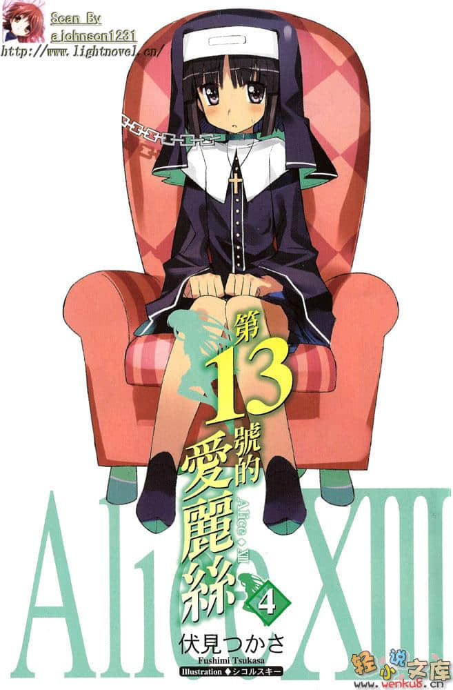 《第13號的愛麗絲》4 插圖（3）