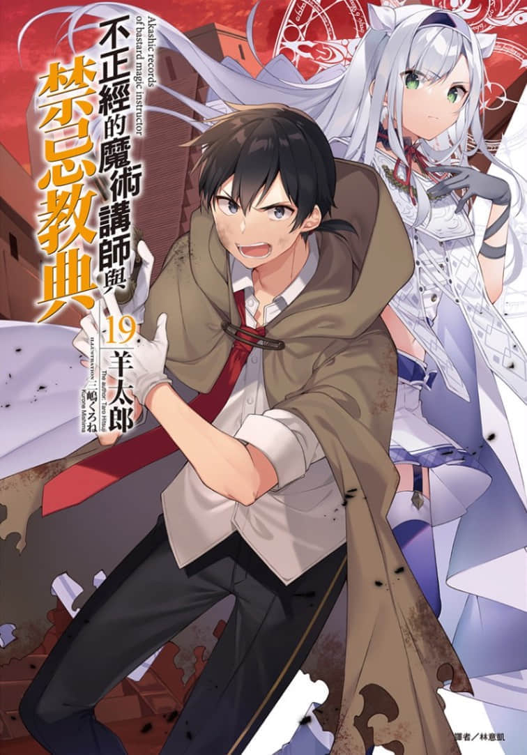 《不正经的魔术讲师与禁忌教典》19 插图（1）
