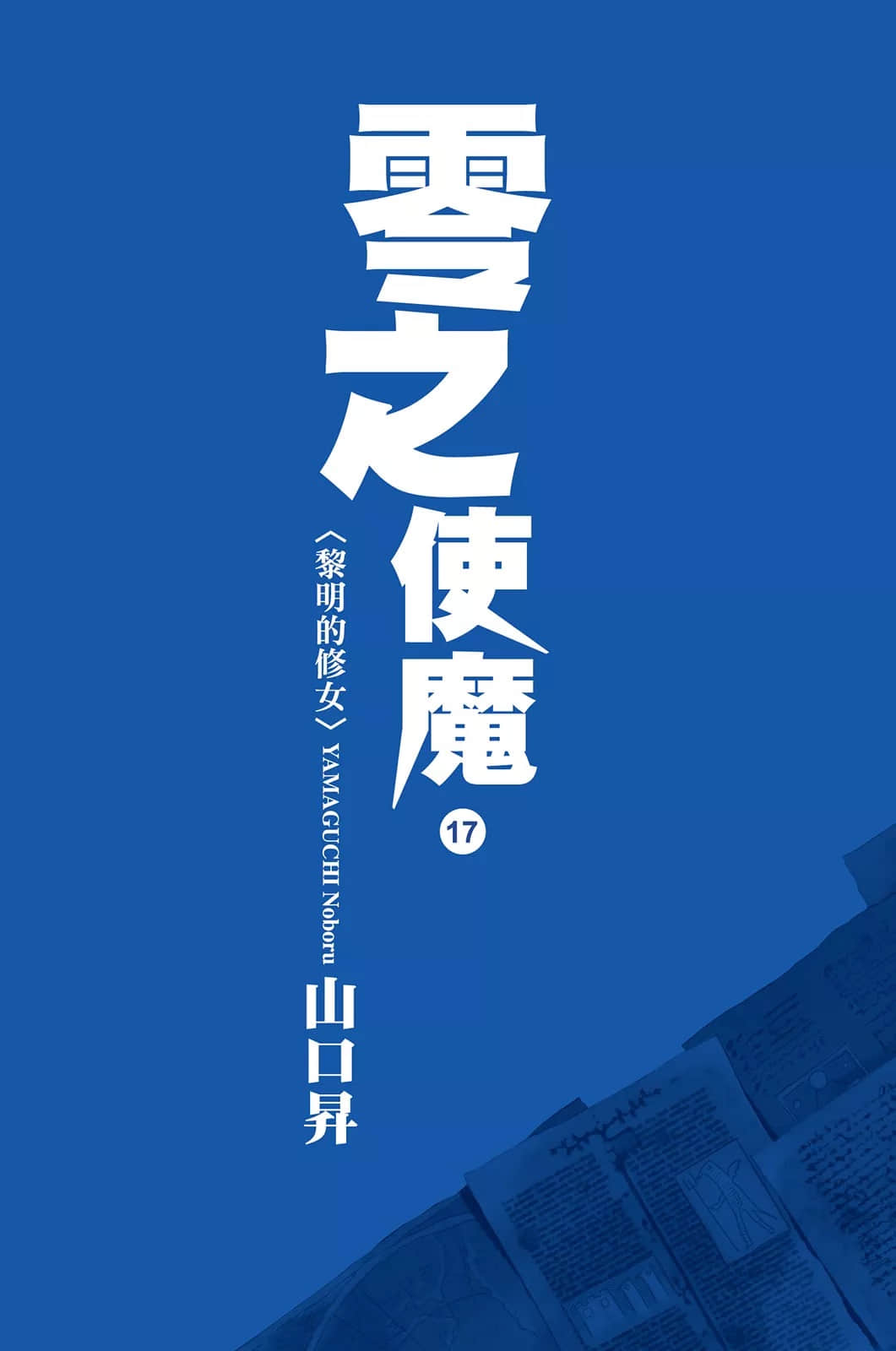 零之使魔小说插图（227）