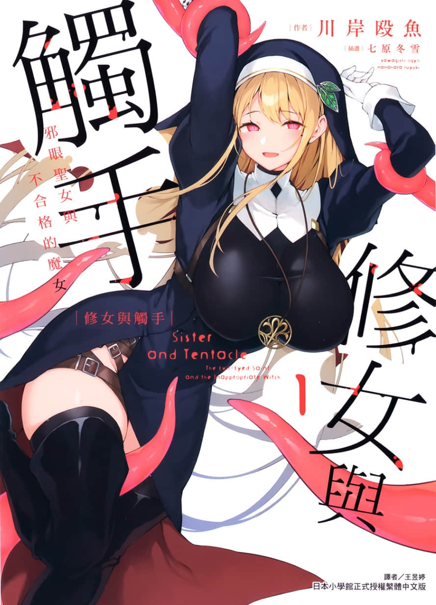 修女与触手 ～邪眼圣女与不合格的魔女～小说插图（15）