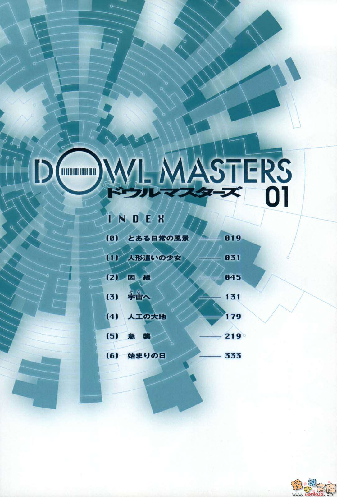 《機動防衛者Dowl Masters》1 插圖（13）