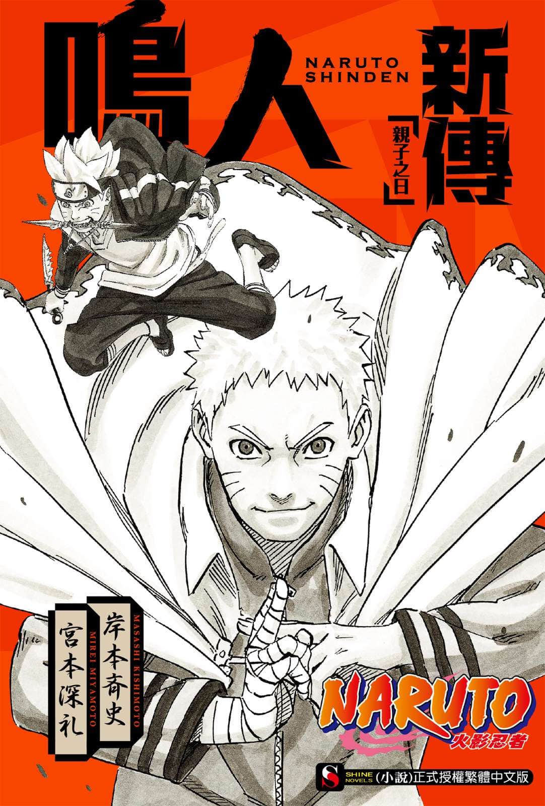 NARUTO 火影忍者新传系列小说插图（2）