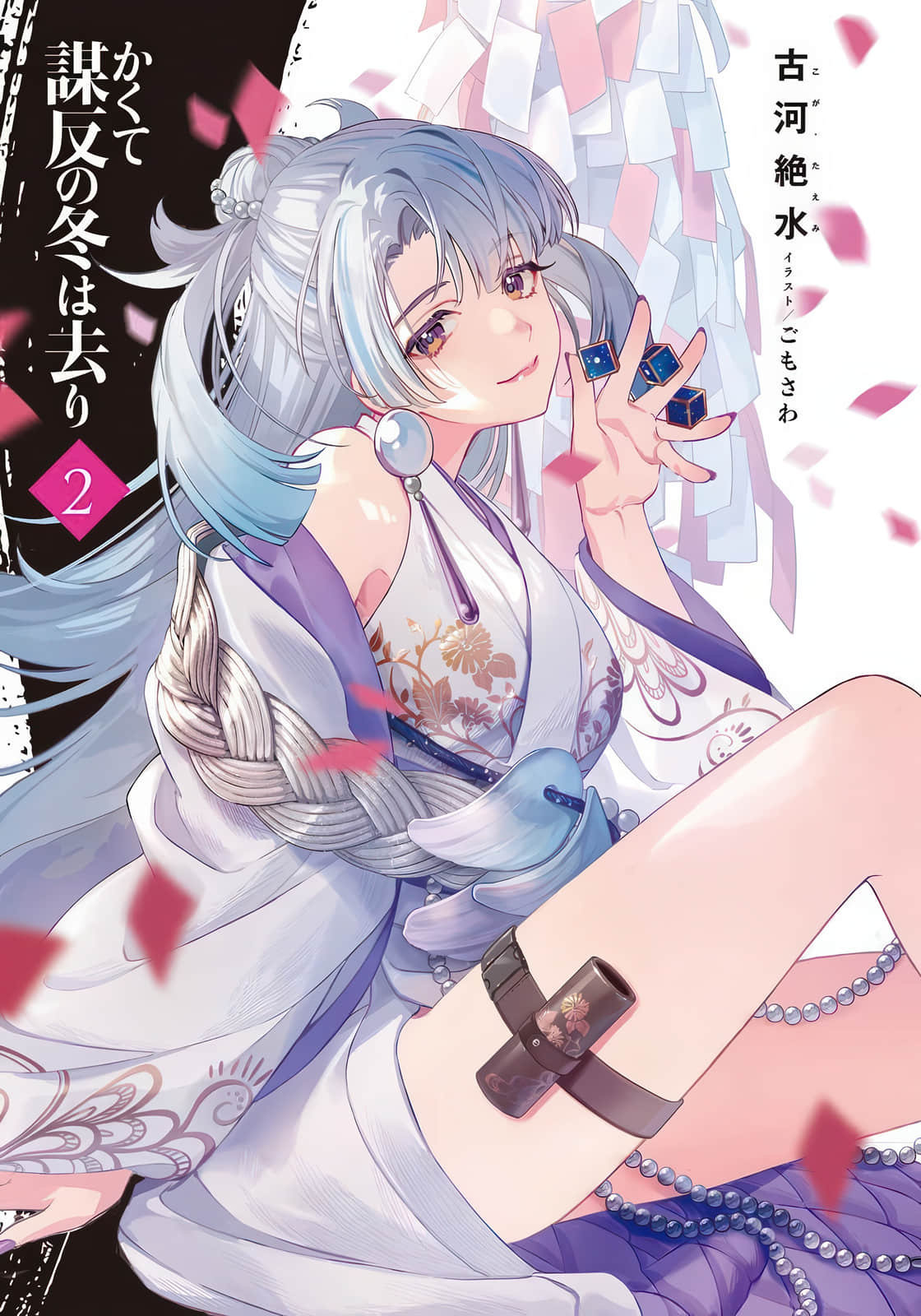 《谋反之冬就此远去》2 插图（尝鲜）（2）