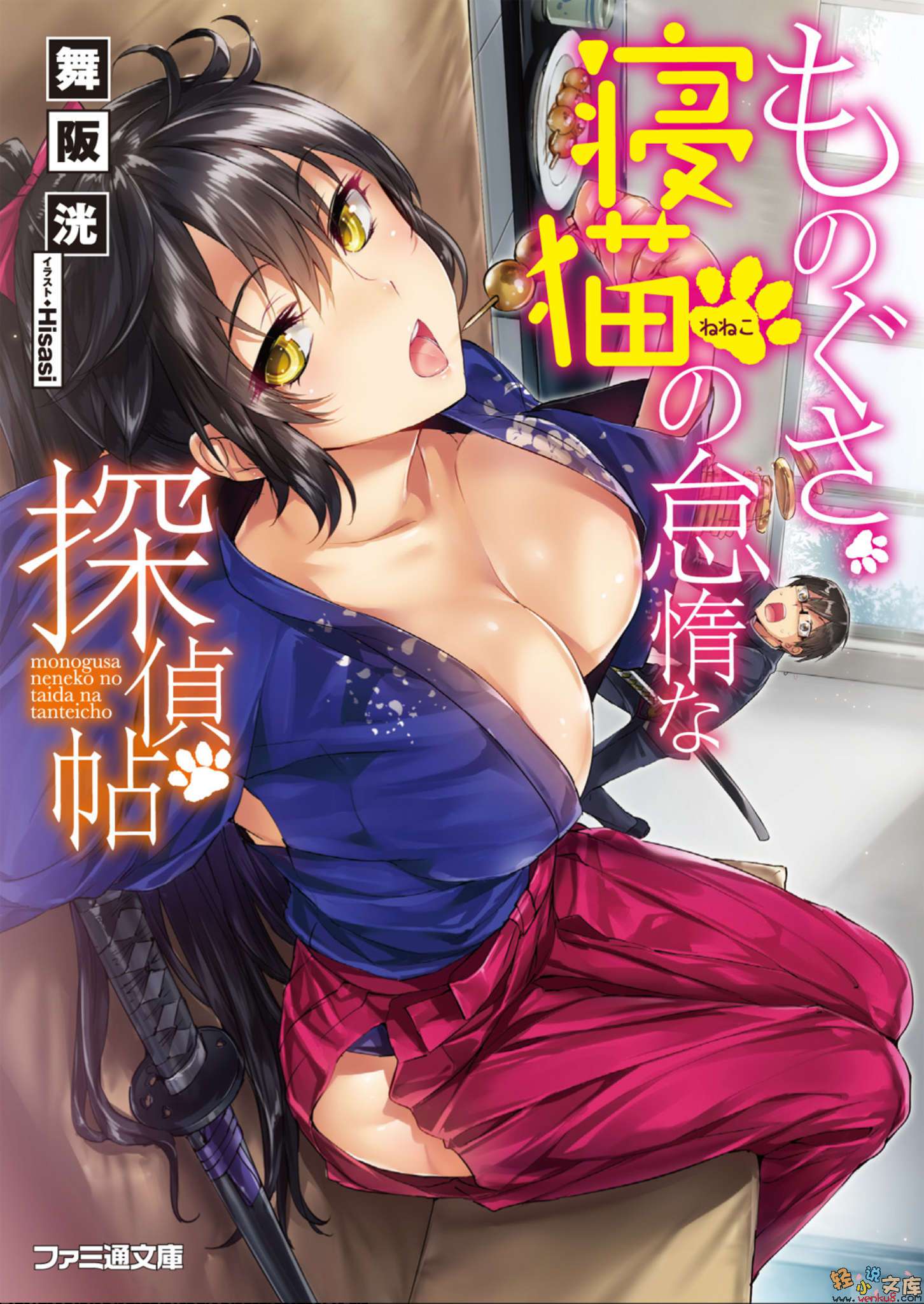 《懒洋洋寝猫的怠惰侦探帖》1 插图（1）