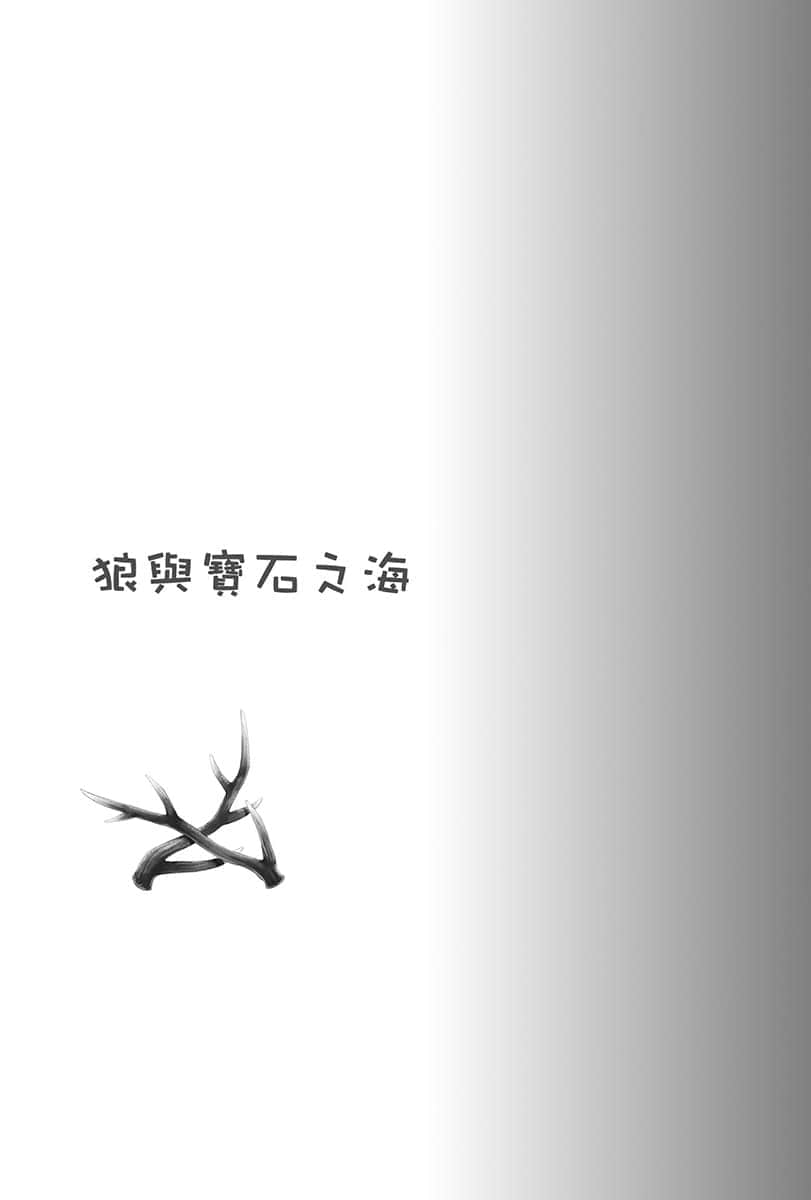 《狼与辛香料》23 Spring Log 6 狼与宝石之海插图（1）