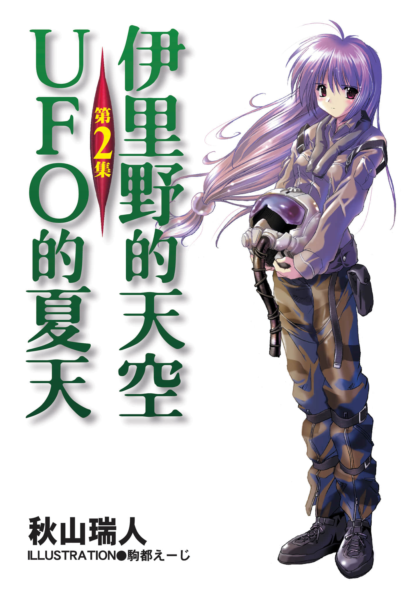 伊裏野的天空、UFO的夏天小說插圖（12）