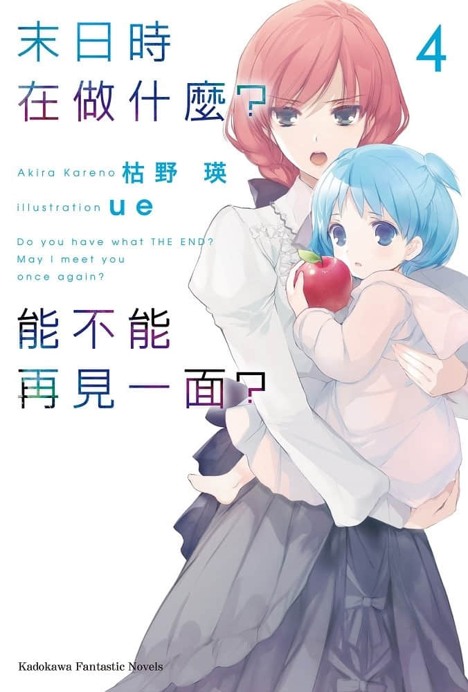 《末日时在做什么？能不能再见一面？》4 插图（1）
