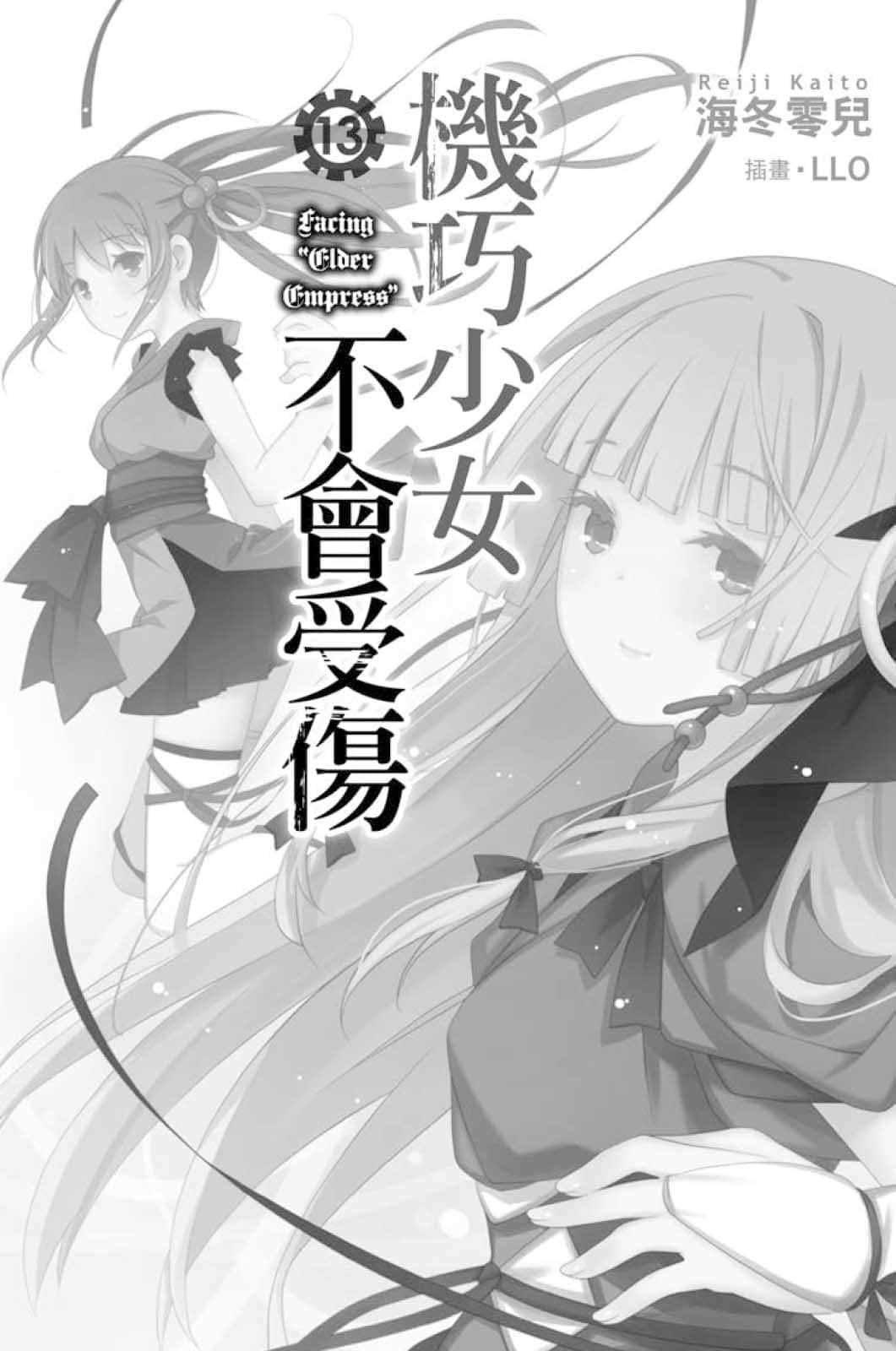 《机巧少女不会受伤》13 Facing “Elder Empress” 插图（2）