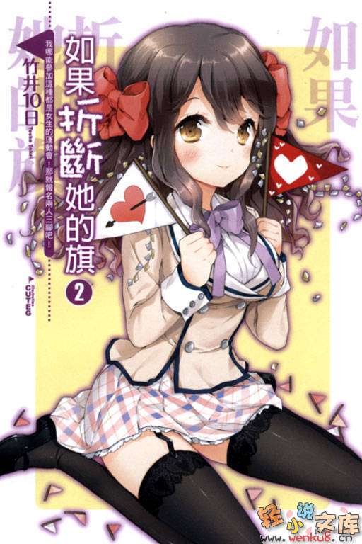 《如果折断她的旗》2 我哪能参加这种都是女生的运动会！那就报名两人三脚吧！ 插图（1）