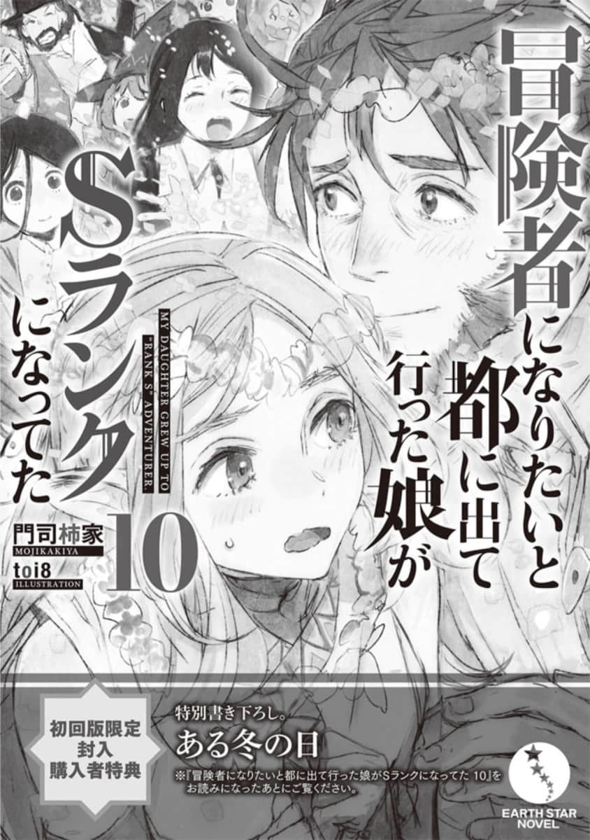 《因想當冒險者而前往大都市的女兒已經升到了S級》10 初回限定特典 某個冬日插圖（1）