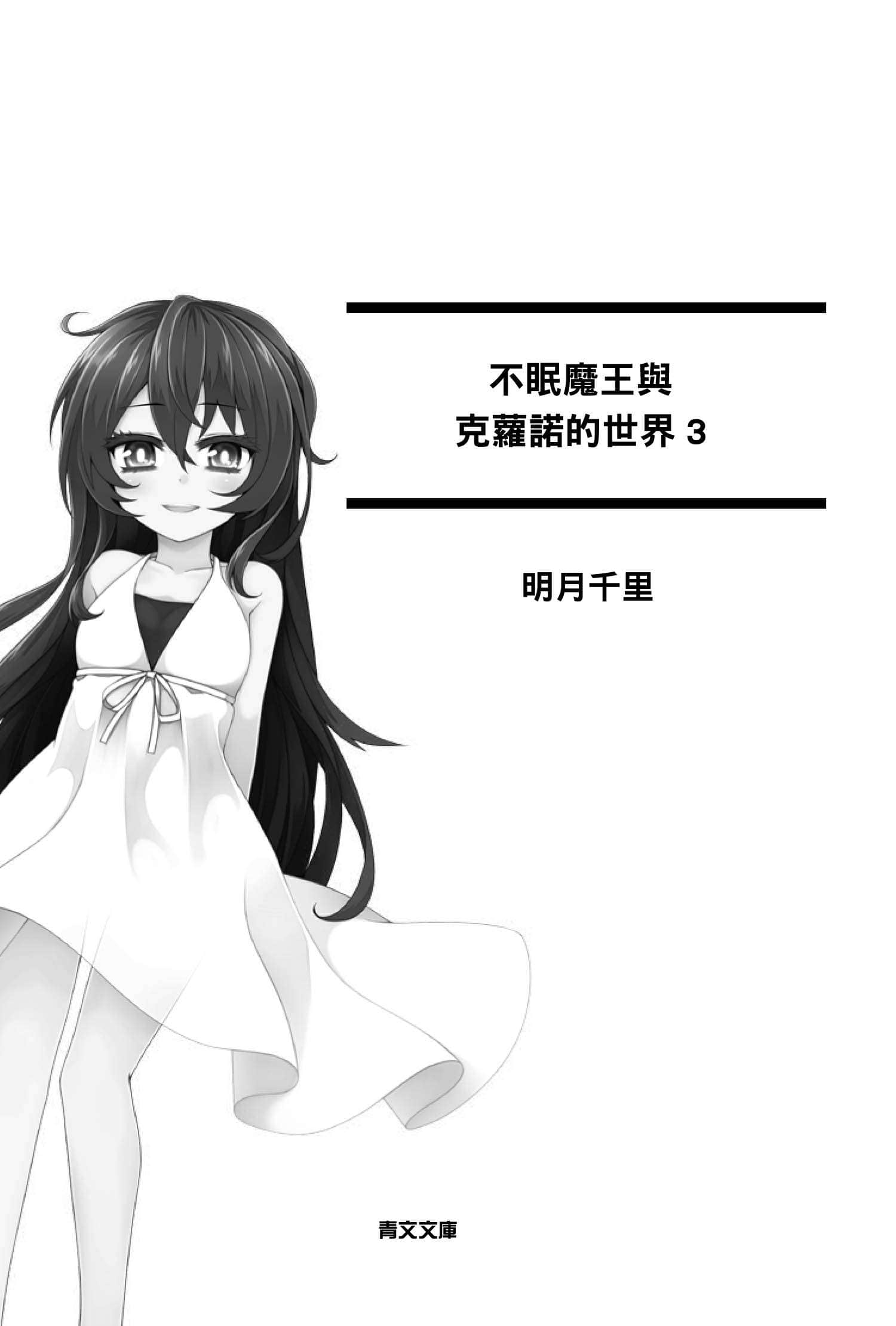 《不眠魔王與克蘿諾的世界》3 插圖（7）
