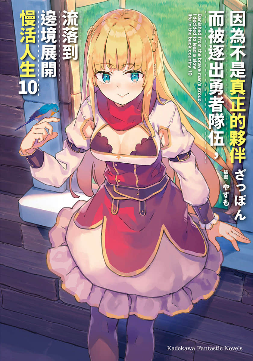 《因爲不是真正的夥伴而被逐出勇者隊伍,流落到邊境展開慢活人生》10 插圖(1)